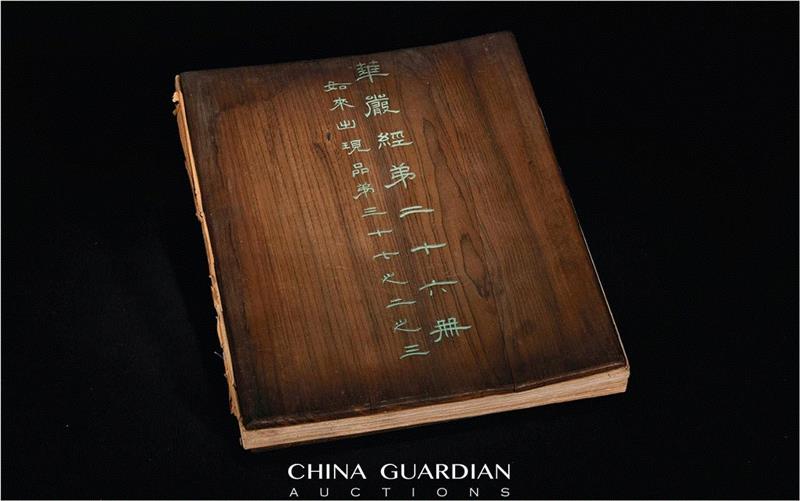 【嘉德春拍】《秘殿珠林》著录过的宋“大和宁国藏”写经现身嘉德古籍,宁国,大和,嘉德,秘殿珠林,古籍,大方广佛华严经,国家图书馆,大方广佛华严经卷,虎皮,学界