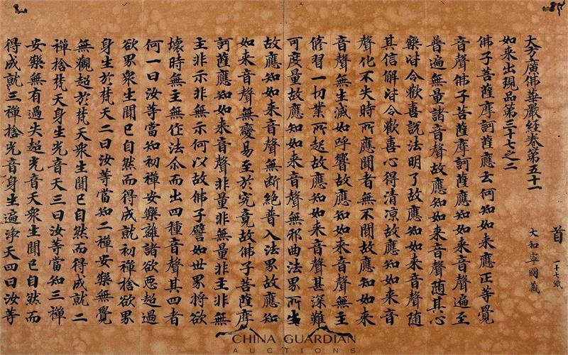 【嘉德春拍】《秘殿珠林》著录过的宋“大和宁国藏”写经现身嘉德古籍,宁国,大和,嘉德,秘殿珠林,古籍,大方广佛华严经,国家图书馆,大方广佛华严经卷,虎皮,学界