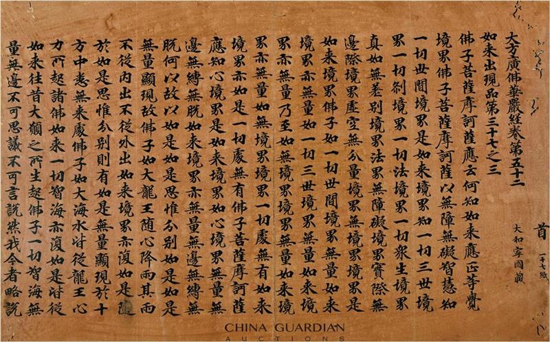 【嘉德春拍】《秘殿珠林》著录过的宋“大和宁国藏”写经现身嘉德古籍,宁国,大和,嘉德,秘殿珠林,古籍,大方广佛华严经,国家图书馆,大方广佛华严经卷,虎皮,学界