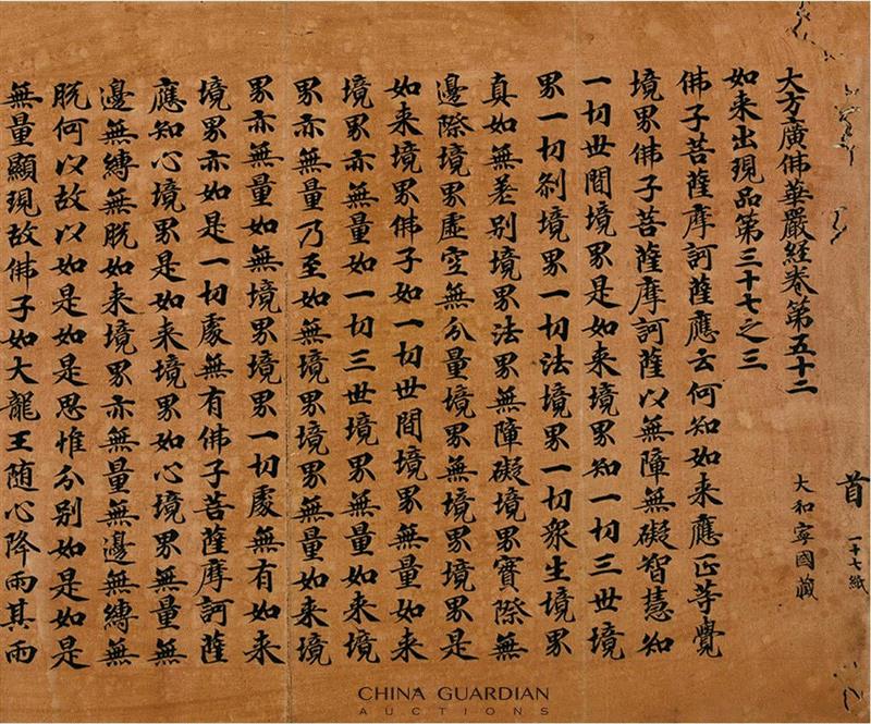 【嘉德春拍】《秘殿珠林》著录过的宋“大和宁国藏”写经现身嘉德古籍,宁国,大和,嘉德,秘殿珠林,古籍,大方广佛华严经,国家图书馆,大方广佛华严经卷,虎皮,学界