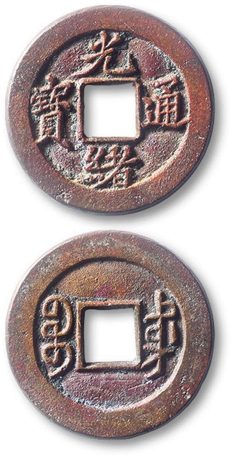 1610,【泓盛2019春拍】钱币专场——承斋珍藏 精品推荐,钱币,泓盛,承斋,直径,美品,包浆,品相,名誉,版式,母钱
