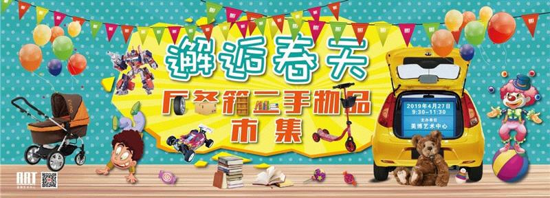 主办单位：,美博艺术中心 | 本周六，来美博邂逅春天，后备箱二手物品市集来瞅瞅？,美博艺术中心,后备箱,市集,美博,儿童,闵行区,黎明路,小朋友,玩具,家长