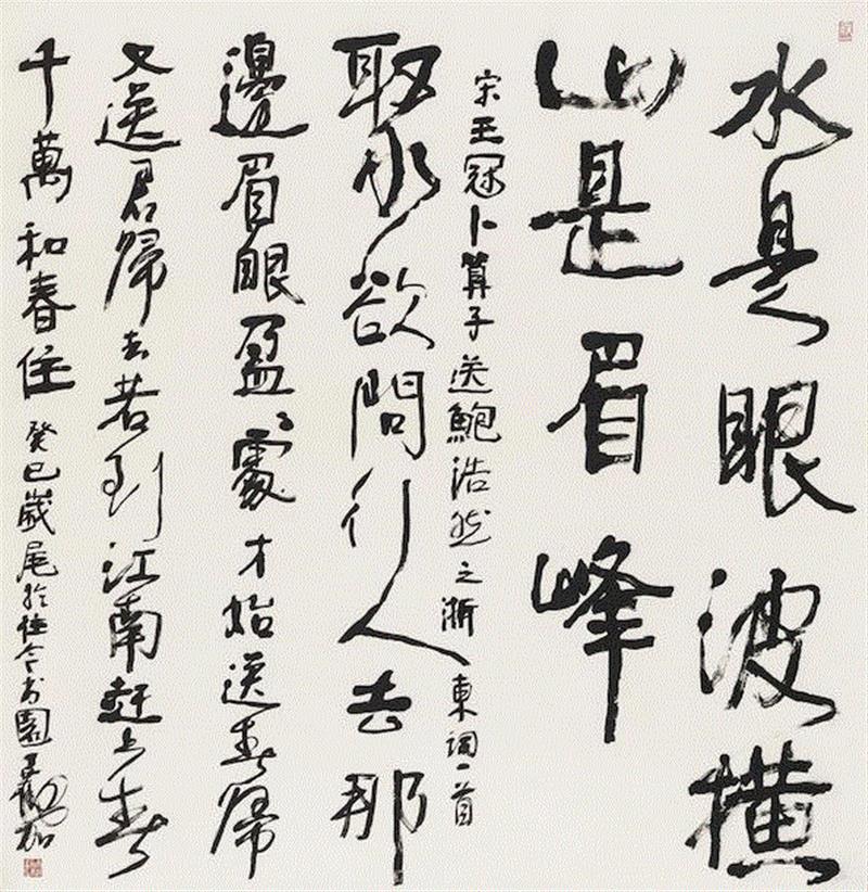 《水是眼波横 》行书 纸本水墨 149cm×149cm  2013年,“墨彩心意”看江南好山好水,心意,墨彩,江南好山,丁观加,书画,水墨,湿地,江南,刘海粟美术馆,两棵树