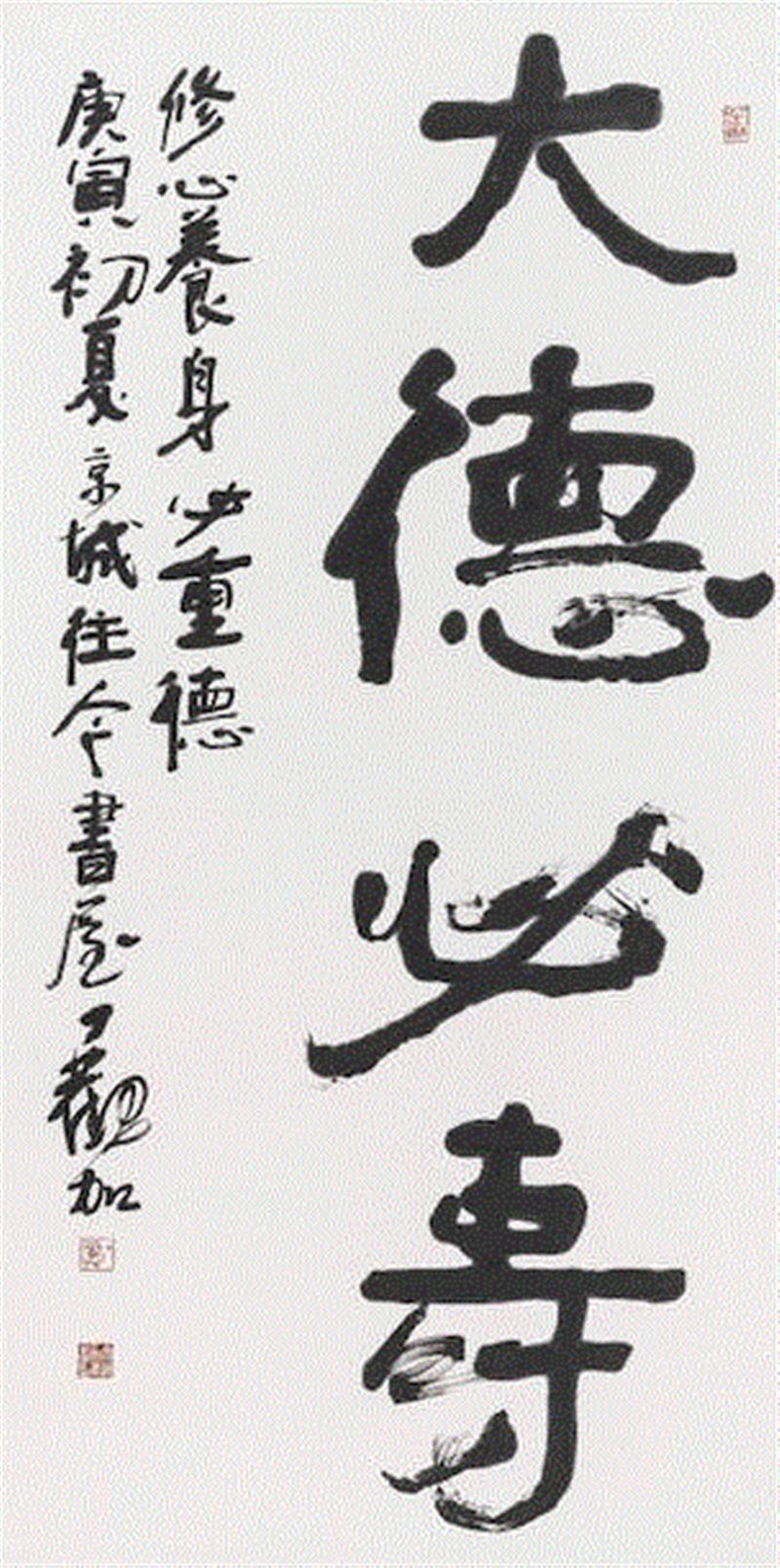 《大德必寿》 行楷 纸本水墨 136cm×68cm  2010年,“墨彩心意”看江南好山好水,心意,墨彩,江南好山,丁观加,书画,水墨,湿地,江南,刘海粟美术馆,两棵树
