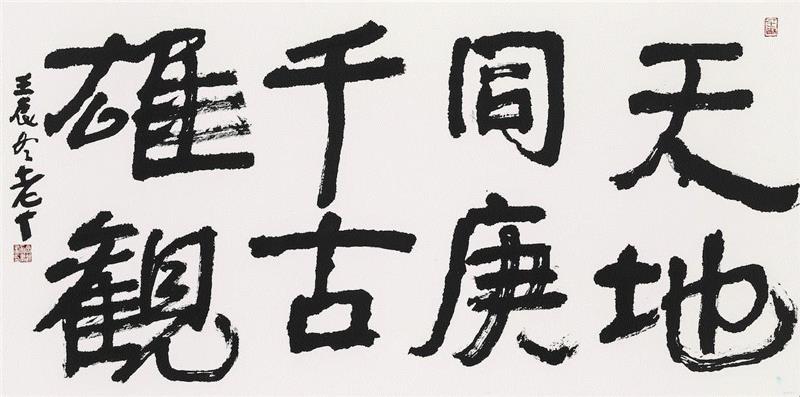 《天地同庚》 楷隶 纸本水墨 68cm×136cm  2012年,“墨彩心意”看江南好山好水,心意,墨彩,江南好山,丁观加,书画,水墨,湿地,江南,刘海粟美术馆,两棵树