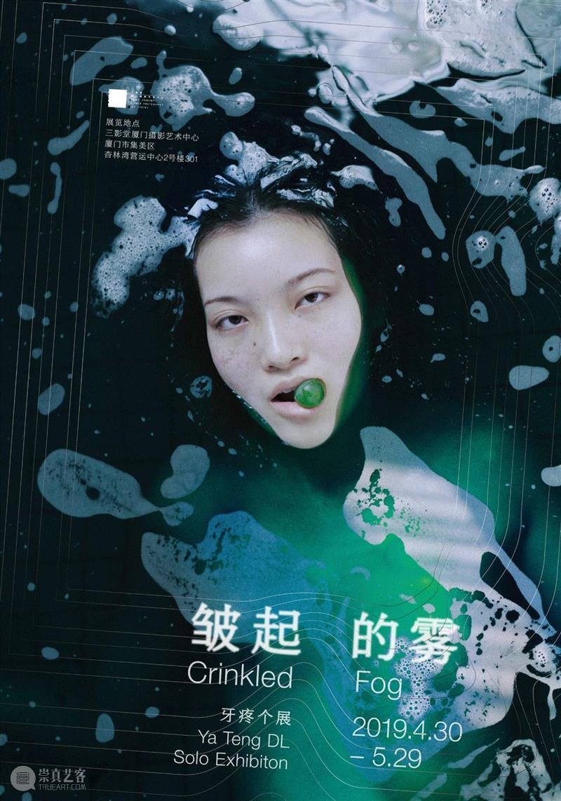 牙疼个展：皱起的雾 | 三影堂厦门展讯,厦门,展讯,摄影师,抑郁症,影像,张牙疼,吴曦煌,厦门市,集美区,杏林湾