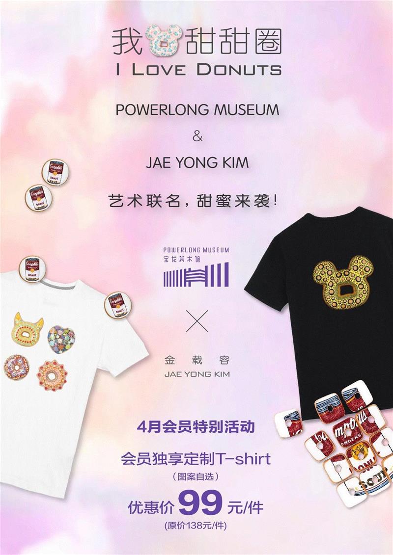 Powerlong 约 | 会员专享：想要定制T恤？美术馆满足你,T恤,美术馆,Power,long,甜甜圈,敦煌,当前,展期,粉墨登场,艺术商店