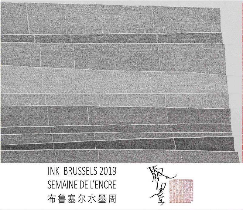 “世界实验书法”与“国际水墨经验”的展现： “第二届驭墨”将在2019年5月6日于布鲁塞尔开幕