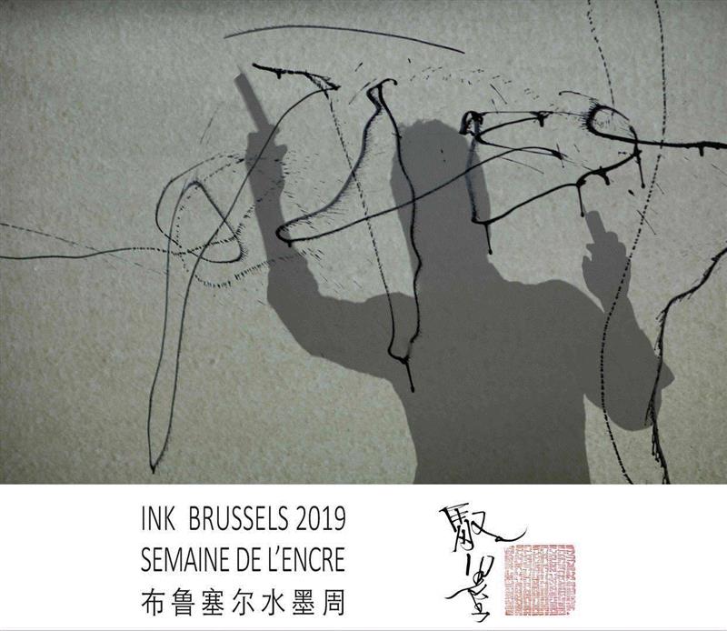 “世界实验书法”与“国际水墨经验”的展现： “第二届驭墨”将在2019年5月6日于布鲁塞尔开幕