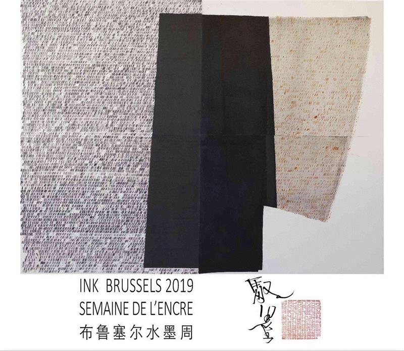 “世界实验书法”与“国际水墨经验”的展现： “第二届驭墨”将在2019年5月6日于布鲁塞尔开幕