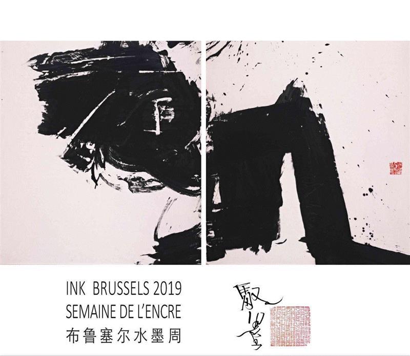 “世界实验书法”与“国际水墨经验”的展现： “第二届驭墨”将在2019年5月6日于布鲁塞尔开幕