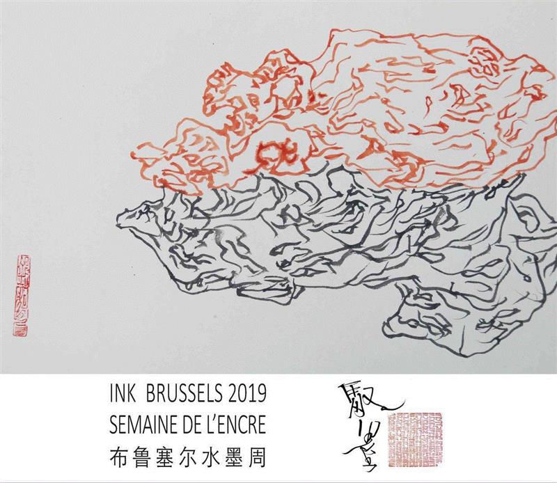  ,“世界实验书法”与“国际水墨经验”的展现： “第二届驭墨”将在2019年5月6日于布鲁塞尔开幕