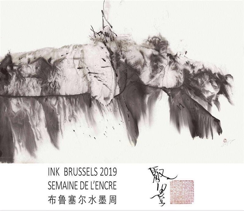  ,“世界实验书法”与“国际水墨经验”的展现： “第二届驭墨”将在2019年5月6日于布鲁塞尔开幕