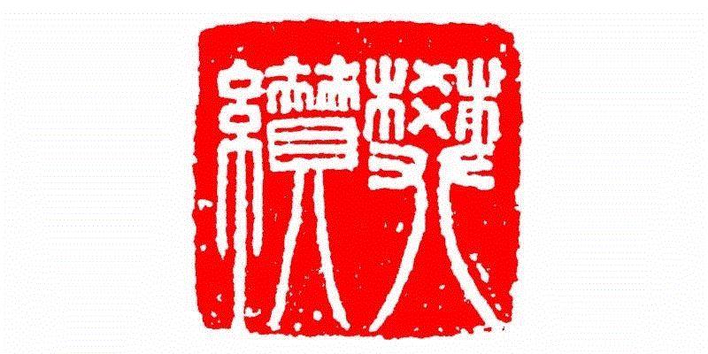 樊纉,【篆刻讲堂】识字（四）,讲堂,汉印,印章,悬针,缪篆,经济,篆刻,笔画,叠篆,手工业