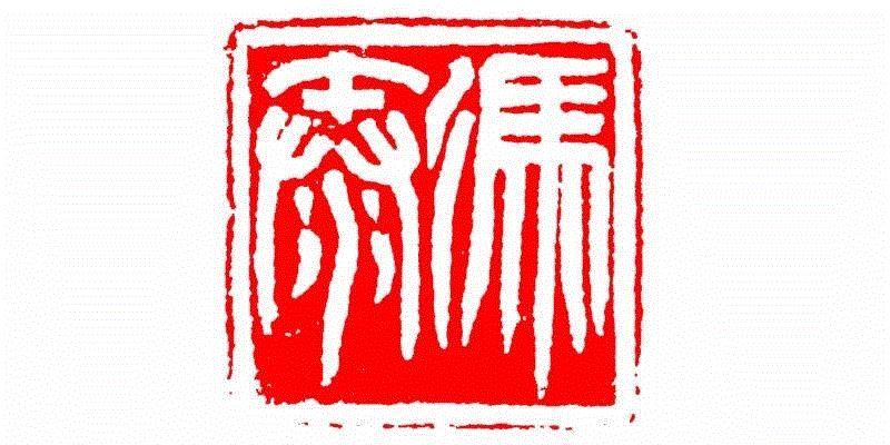 冯泰,【篆刻讲堂】识字（四）,讲堂,汉印,印章,悬针,缪篆,经济,篆刻,笔画,叠篆,手工业