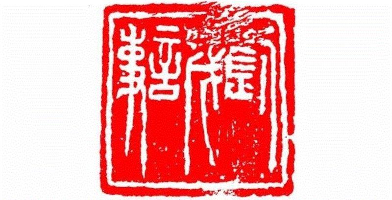 刘茂言事,【篆刻讲堂】识字（四）,讲堂,汉印,印章,悬针,缪篆,经济,篆刻,笔画,叠篆,手工业