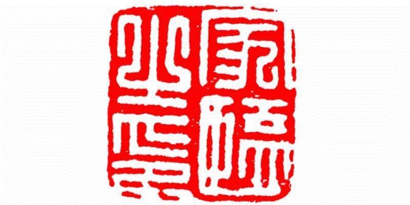 家监之印,【篆刻讲堂】识字（四）,讲堂,汉印,印章,悬针,缪篆,经济,篆刻,笔画,叠篆,手工业
