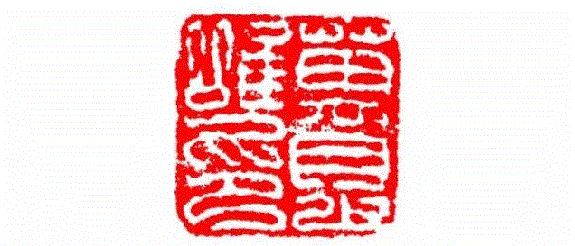 万是唯印,【篆刻讲堂】识字（四）,讲堂,汉印,印章,悬针,缪篆,经济,篆刻,笔画,叠篆,手工业