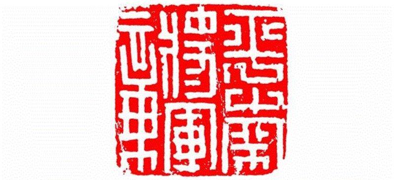 平南将军章,【篆刻讲堂】识字（四）,讲堂,汉印,印章,悬针,缪篆,经济,篆刻,笔画,叠篆,手工业