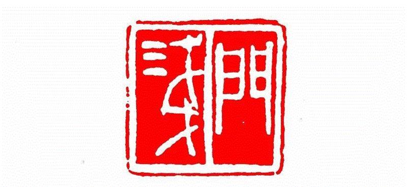 门浅,【篆刻讲堂】识字（四）,讲堂,汉印,印章,悬针,缪篆,经济,篆刻,笔画,叠篆,手工业