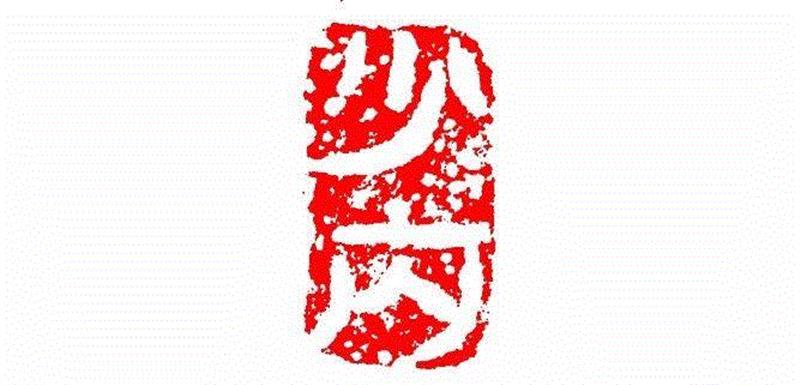 少内,【篆刻讲堂】识字（四）,讲堂,汉印,印章,悬针,缪篆,经济,篆刻,笔画,叠篆,手工业