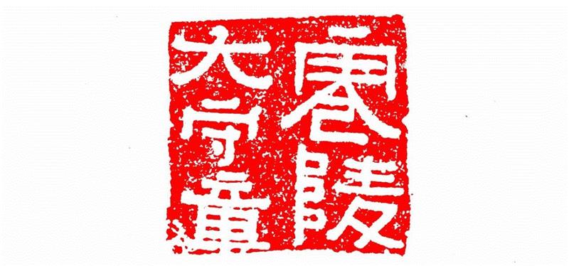 零陵太守章,【篆刻讲堂】识字（四）,讲堂,汉印,印章,悬针,缪篆,经济,篆刻,笔画,叠篆,手工业