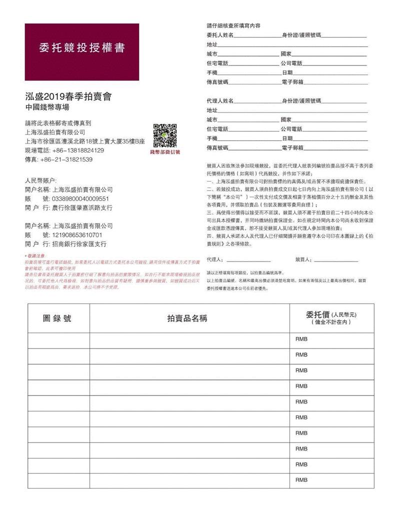 【泓盛2019春拍】錢幣專場 委托出價表單,泓盛2019春拍,部门,电话,13818824129,微信号