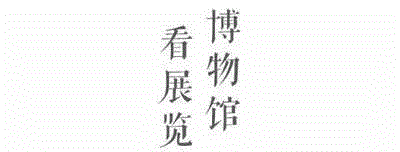 文 博 &nbsp;/ &nbsp;历 史 &nbsp;/ &nbsp;文 化 &nbsp;/ &n