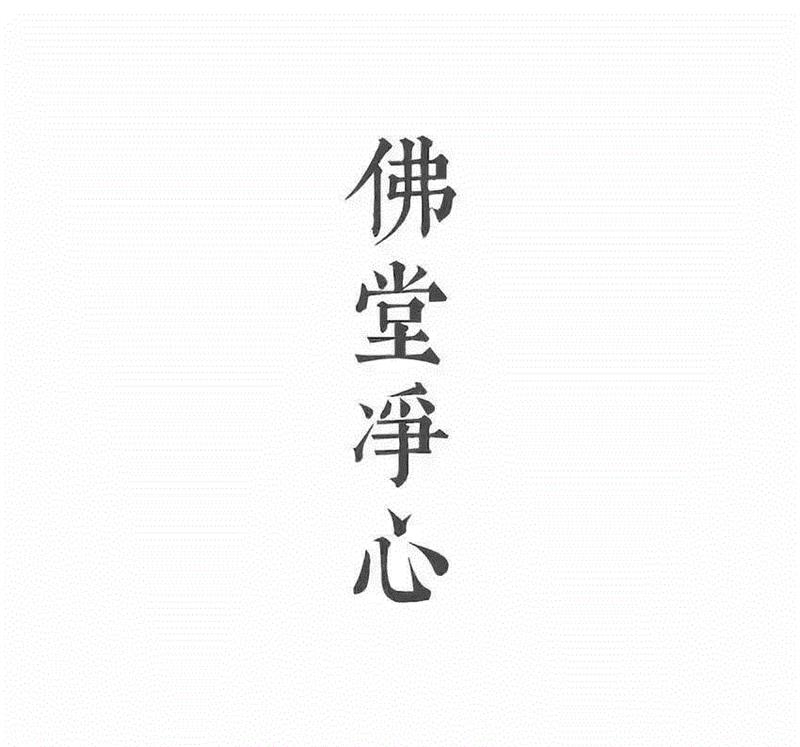 学琴得之海上，参禅得之屠门。既得之后，无法非实，非法非空，实处习，空处悟，无论是瀹茗焚香，蒲团清磬，
