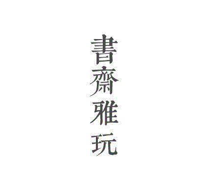 在屏间北苑春山画，架上南华秋水篇。春朝畅晴，海棠霏雪，曲栏斜倚，花气袭人。时或桐阴藓砌，秋雨生凉，负