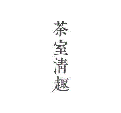 明轩「一間屋」 | 山外,明轩,山外,篇章,长卷,丹青,心目,厅堂,气象,偏厅,方家
