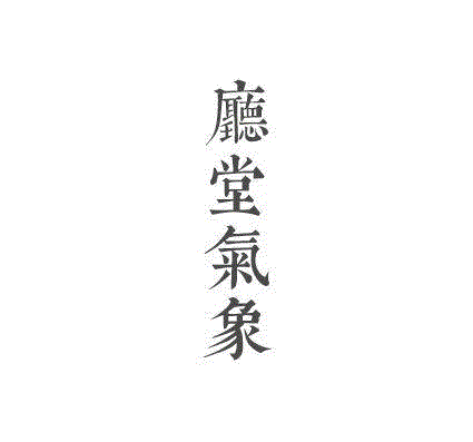 明轩「一間屋」 | 山外,明轩,山外,篇章,长卷,丹青,心目,厅堂,气象,偏厅,方家