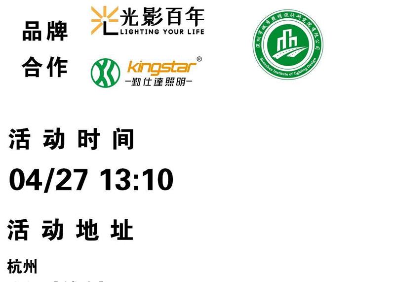 杭州|4月27日「光说分享」照明设计线下沙龙报名了,杭州,照明,沙龙,灯光,企业,线下,设计师,西湖,本文,原作者