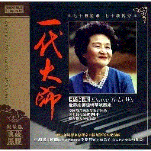 一曲《梁祝》成绝响，人间再无巫漪丽！,巫漪丽,梁祝,绝响,音乐,钢琴,新加坡,钢琴家,天堂,琴声,逝者