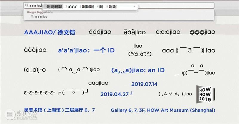 HOW新展 | a( ^_^ )ajiao,在成为一个ID之前,HOW,新展,ajiao,之前,aaa,jiao,昊美术馆,穷人,青年,历峰双墅
