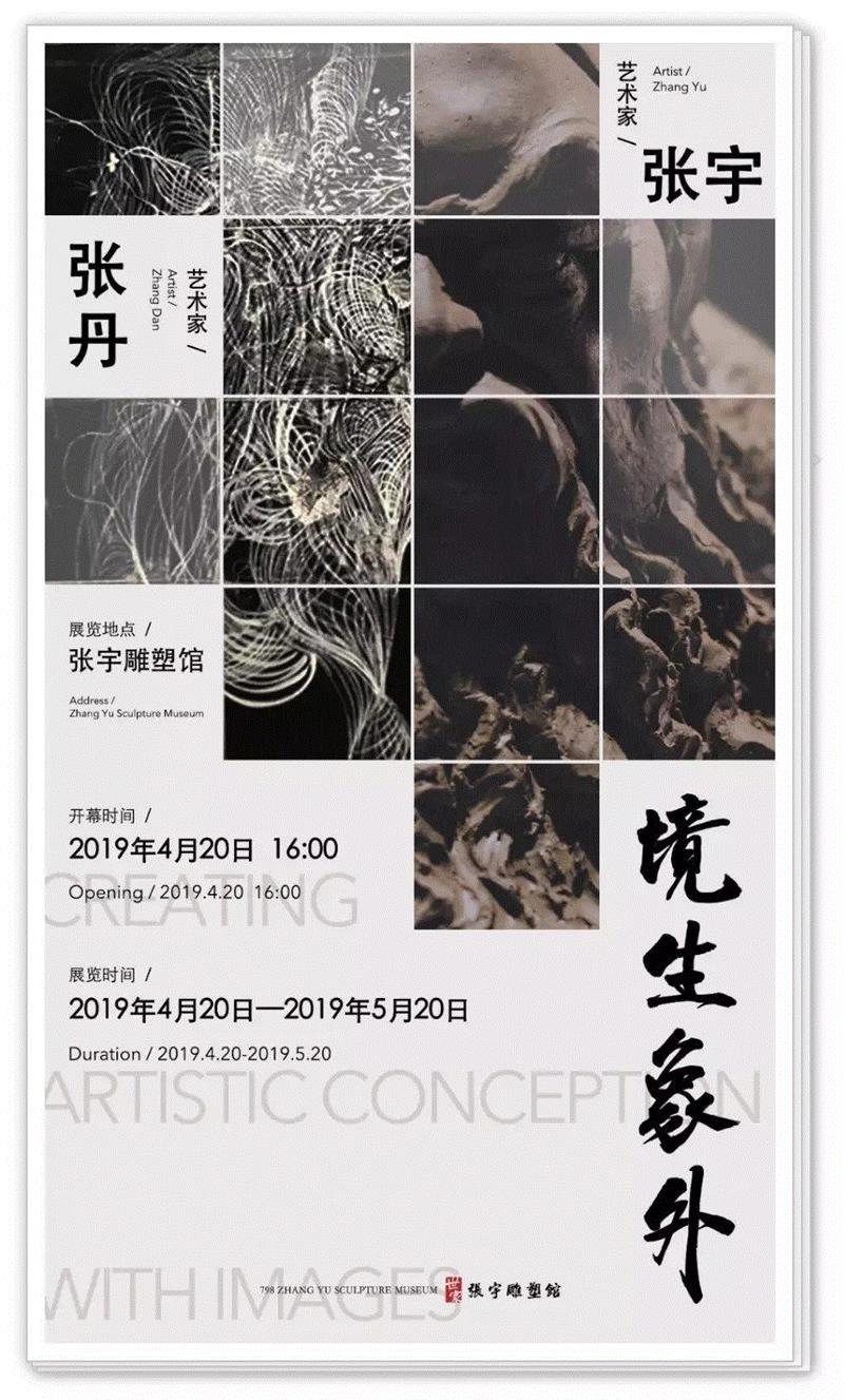 2019年4月20日“境生象外”张丹张宇双个展在张宇雕塑馆举行了开幕仪式。开幕式上中国人民大学艺术学