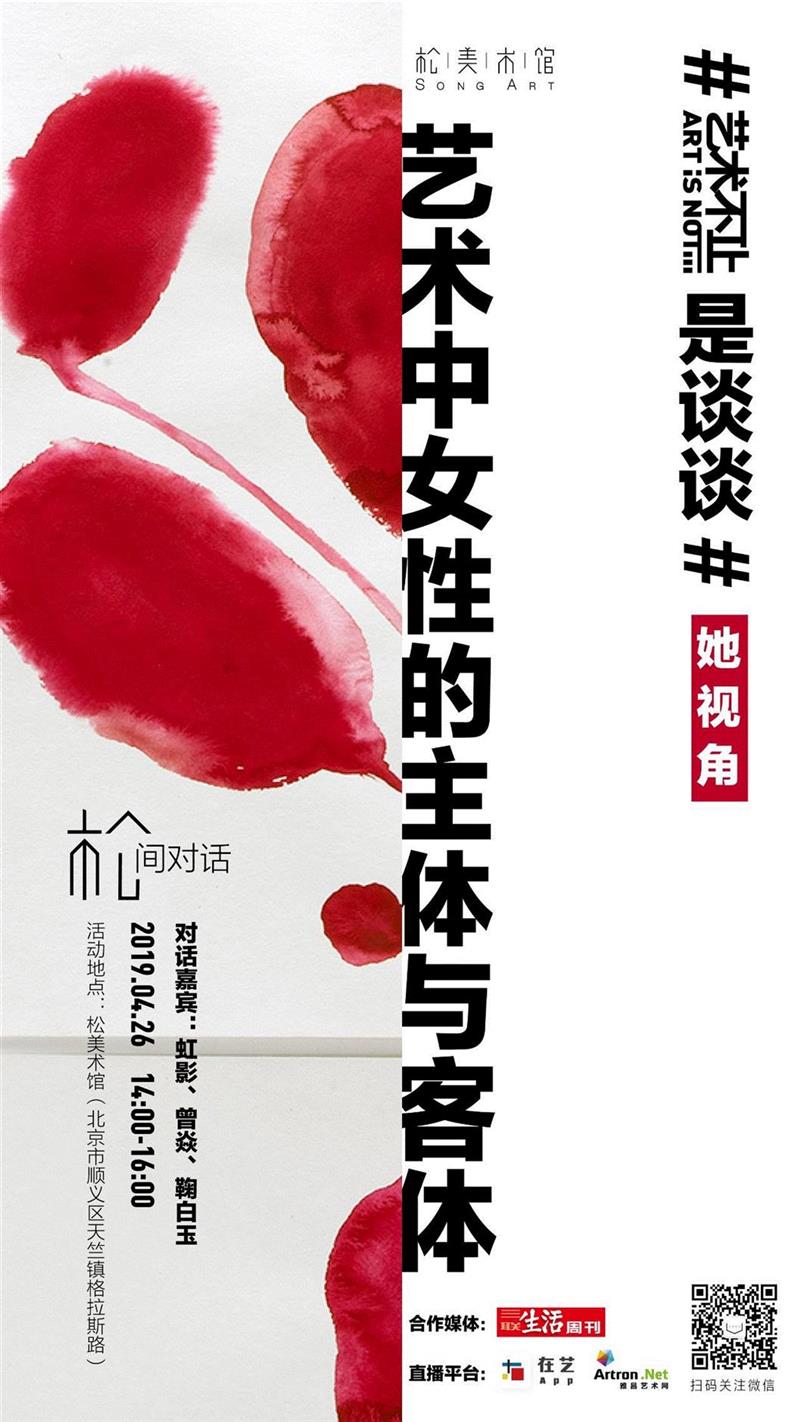 「松间对话」预告 | 艺术中女性的主体与客体,女性,客体,松美术馆,松间,香港,二维码,影视,罗马,文学奖,三联生活周刊