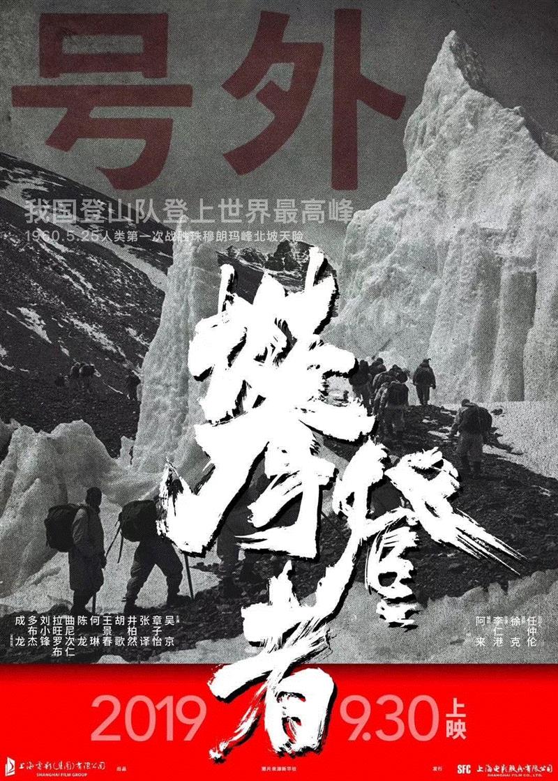 上影出品电影《攀登者》正式定档9月30日,电影,攀登者,珠峰,海拔,珠峰大本营,上海电影集团,徐克,李仁港,导演,阿来