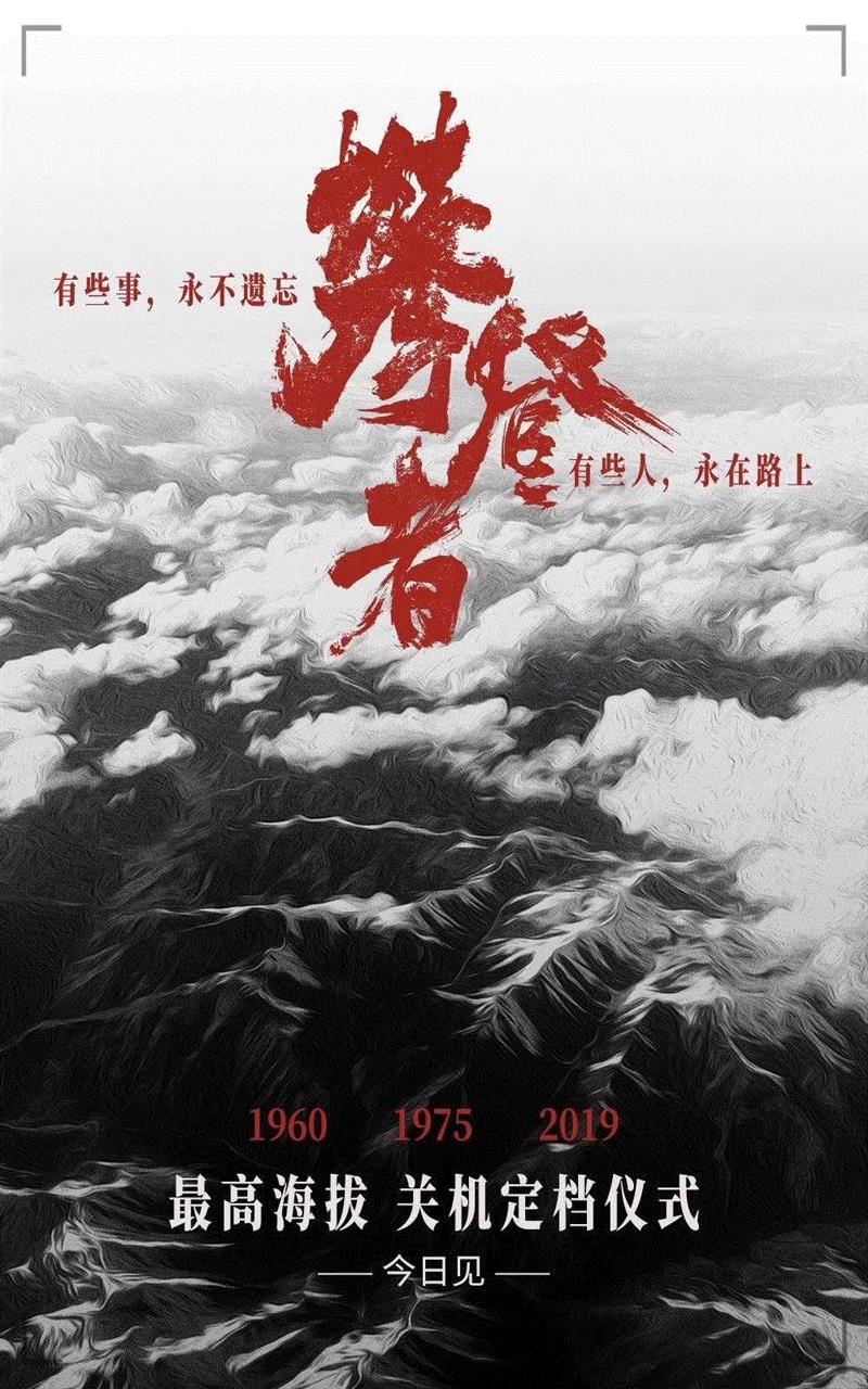 上影出品电影《攀登者》正式定档9月30日,电影,攀登者,珠峰,海拔,珠峰大本营,上海电影集团,徐克,李仁港,导演,阿来