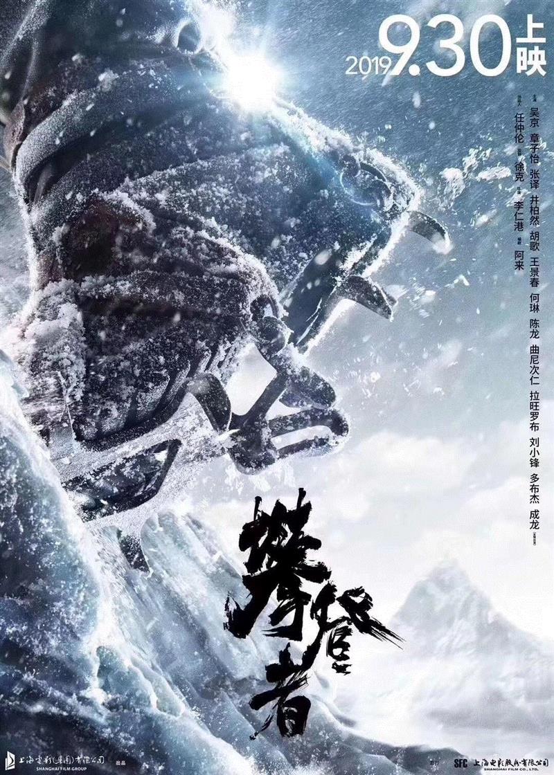 上影出品电影《攀登者》正式定档9月30日,电影,攀登者,珠峰,海拔,珠峰大本营,上海电影集团,徐克,李仁港,导演,阿来