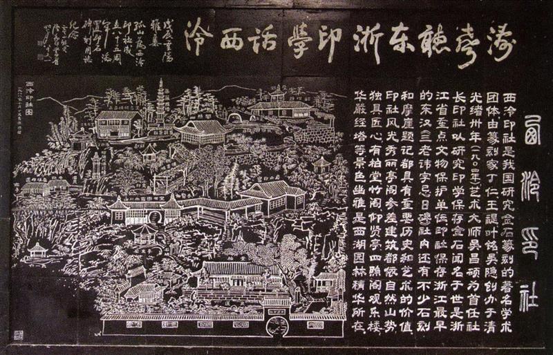 社址景观与社藏文物：石刻造像,石刻,社址,景观,文物,造像,社员,彭玉麟,西泠印社,题名,刻石
