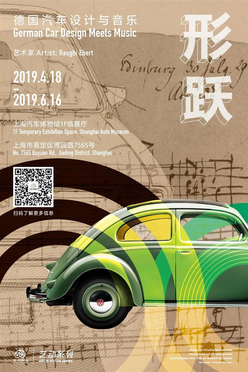 展览海报,当古董车遇到贝多芬、莫扎特、巴赫……,贝多芬,古董,巴赫,莫扎特,音乐,上海汽车博物馆,乐谱,博物馆,车型,劳夫