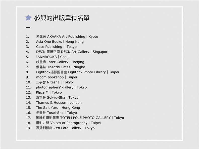 参与的出版单位名单,4月，与你相约台北首届Photo ONE摄影书市集～,ONE,Photo,台北,书市集,画册,出版物,荣荣,东村,布拉格,三影堂