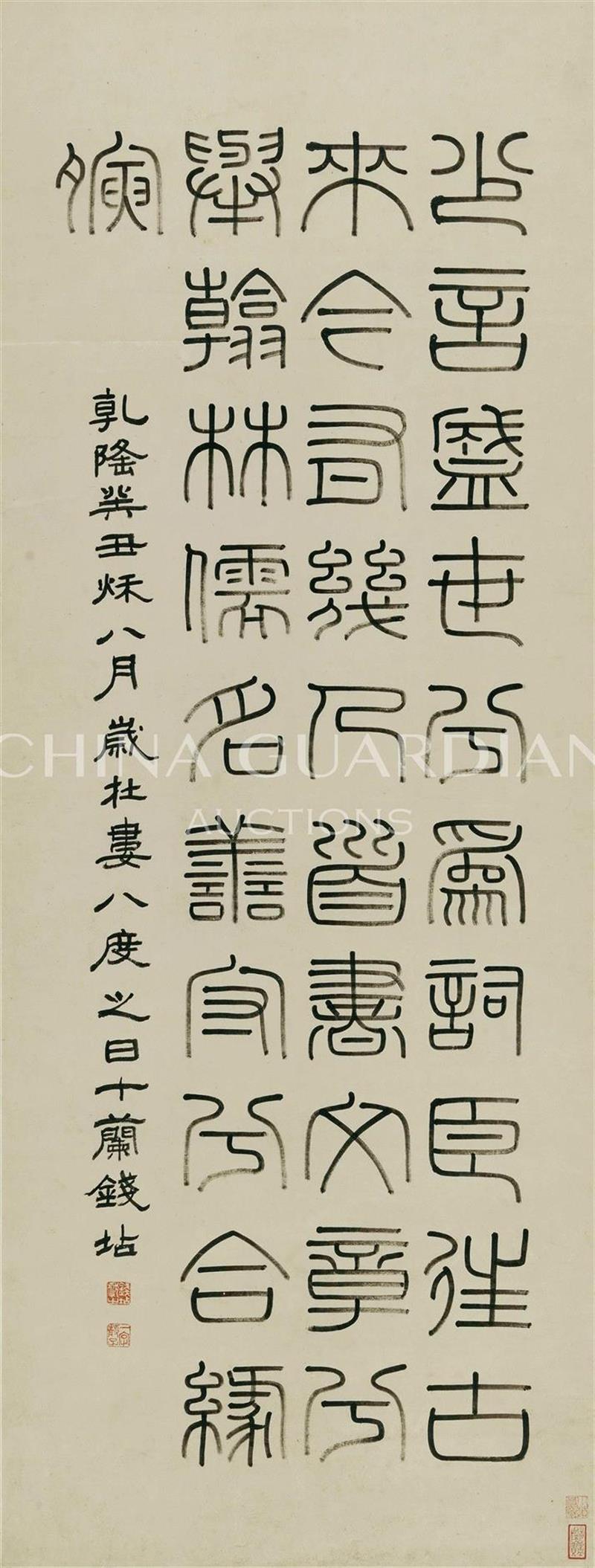 钱坫（1744-1806） 篆书《大言赋》,【嘉德春拍】是书是图，亶其佳哉！——林乎加、王顾明伉俪珍藏之明清书画,林乎加,书画,嘉德,王顾明,伉俪,明清,行书,水墨,邓石如,王铎