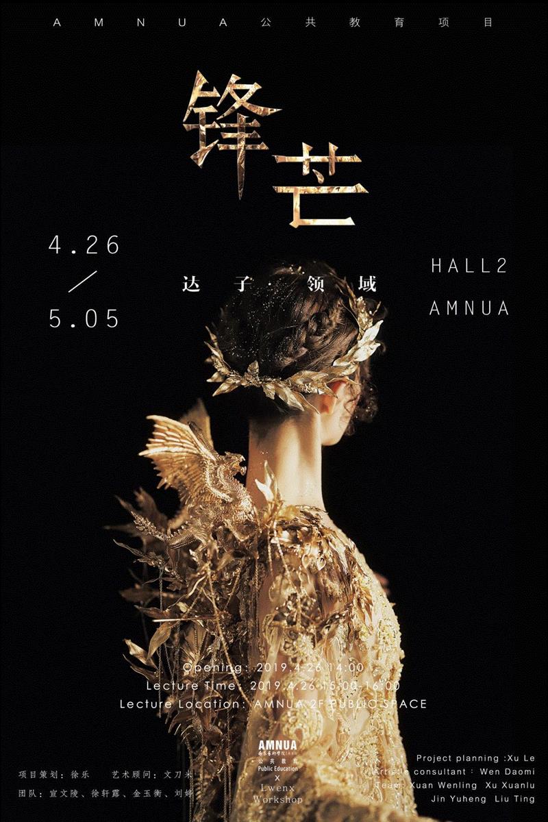 锋 ? 芒——达 子 领 域 | AMNUA公教,AMNUA公教,达子,服装,影像,AMNUA,锋芒,服装设计师,设计师,时尚,地点