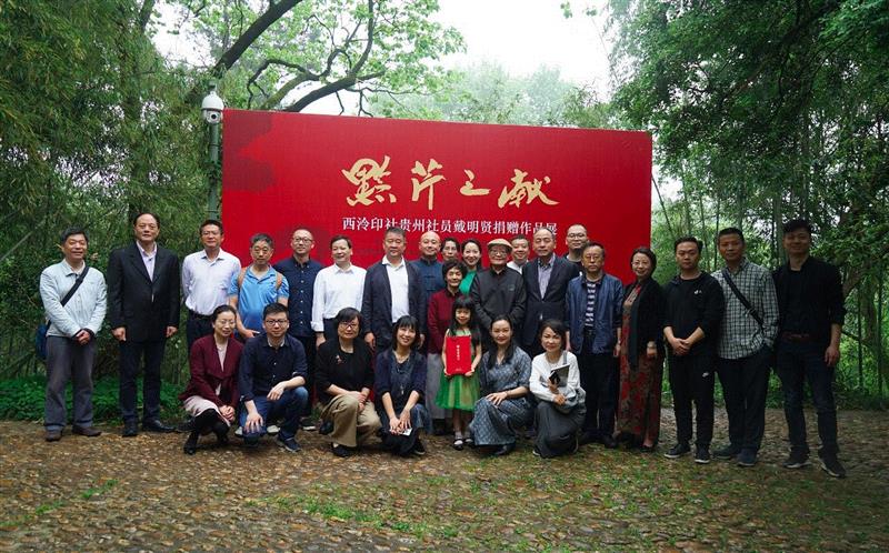 黔芹之献——西泠印社贵州社员戴明贤捐赠作品展在孤山举办,戴明贤,西泠印社,社员,黔芹,孤山,书法,开幕式,龚志南,儿童,木偶