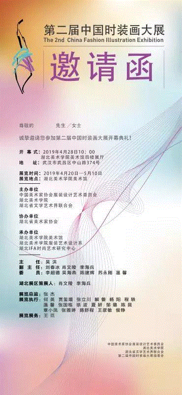【IFA-时尚艺术季】“第二届中国时装画大展”绽放武汉时尚艺术季，有你好看！,时尚,时装,艺术季,IFA,湖北美术学院,湖北省文学艺术界联合会,unit,美术馆,开幕式,地点