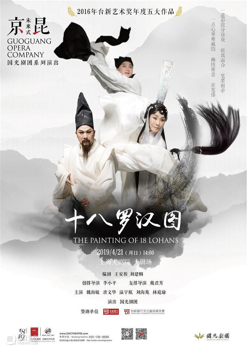▲“国光剧团”在上海大剧院演出海报,听李后主心事,断罗汉图公案|“国光”新作首演唯美呈现“京昆·未来式”,李后主,京昆,国光,未来式,心事,新作,罗汉图,公案,国光剧团,十八罗汉