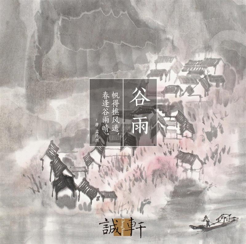 谷雨丨雨生百谷,雨生百谷,拍卖会,拍品,时节,诚轩,设色纸本,北京诚轩,雨水,好日子,茶叶