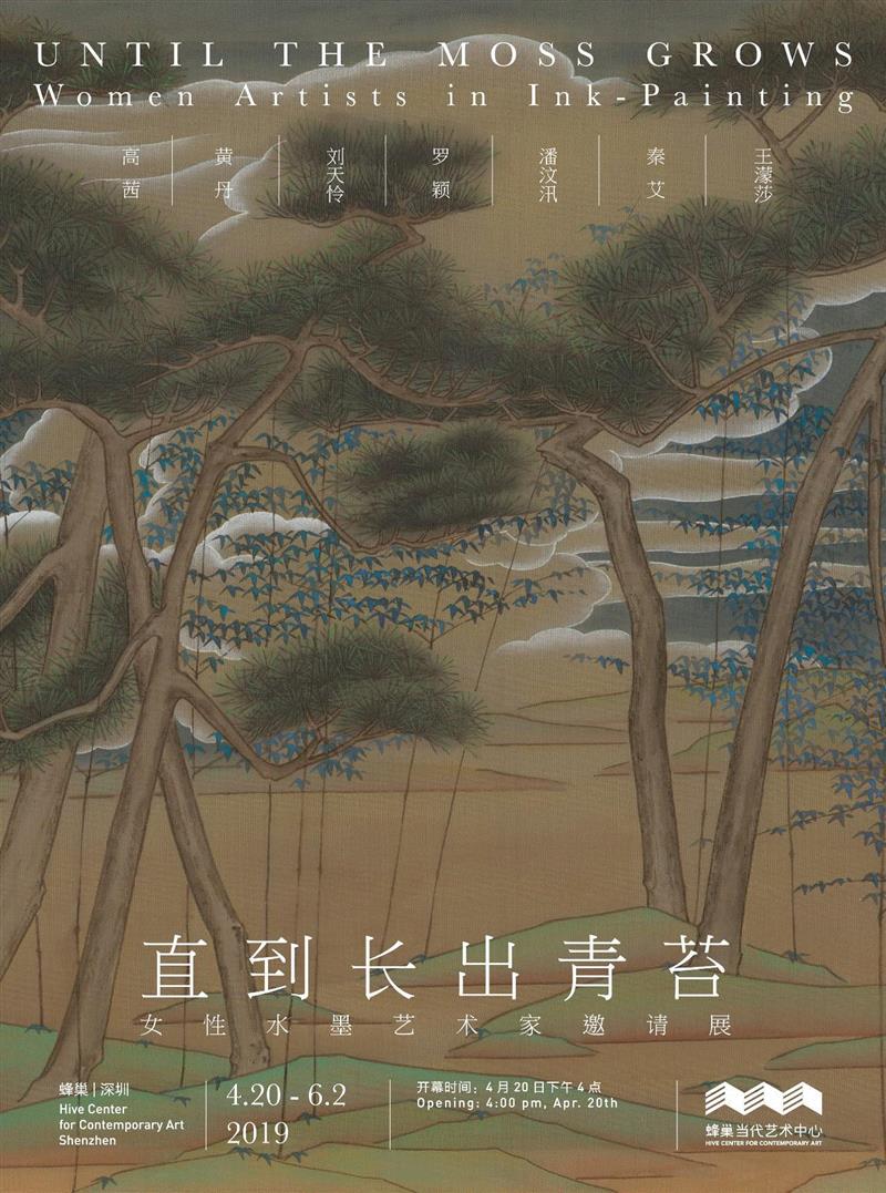 蜂巢深圳｜诚邀您参加“直到长出青苔：女性水墨艺术家邀请展”开幕,蜂巢,深圳,水墨,女性,邀请展,直到长出青苔,青苔,美学,Shenzhen,导览